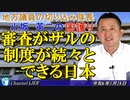 「審査がザルの制度が続々とできる日本(前半)」小坂英二 AJER2024.3.28(1)