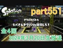 イカしたヤツに、俺はなる！Splatoon実況part551
