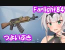 【farlight84】強そうな武器紹介【クロワちゃん実況】