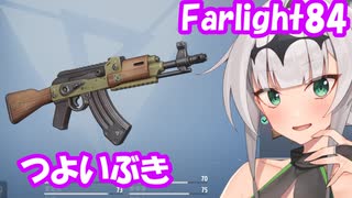 【farlight84】強そうな武器紹介【クロワちゃん実況】