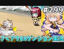 [ざくざくアクターズ]まったり周回　13フレームは無理やて！ #299 [EXダンジョン][ずんだもん実況]