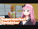 社畜ならワンオペでスーパー経営できるってマ？【Supermarket Simulator】