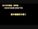 紅子の宇宙船 －音声版－ 2024年03月27日