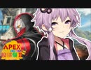 【VOICEROID実況】結月ゆかりと性悪ゴキブリ【APEXボイロ実況動画投稿祭2】