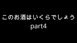 【雑談】周りを巻き込んでこのお酒はいくらでしょう2024年Par4