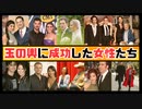 世界のセレブに嫁ぎました！玉の輿に成功した女性たち