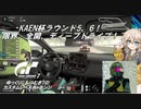 【グランツーリスモ7】激走GT7　ゆっくりG＆つむぎTのカスタムレースで全コースチャレンジ　パート21（KAEN杯編