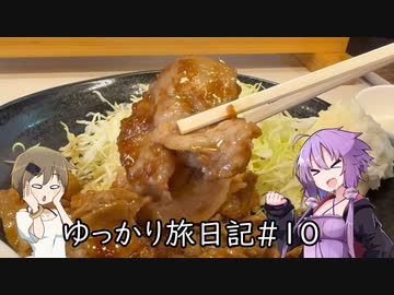ゆっかり旅日記＃１０：江戸川動物公園と生姜焼き編