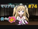 僕は友達が少ない ぽーたぶる 実況#74 マリア攻略19