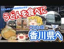 【ゆっくり鉄道旅】3億人が通った橋（予定）を通り高松・・ではなく琴平へ！