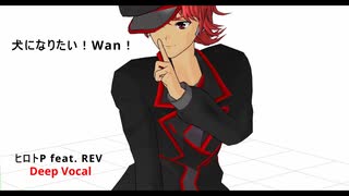 【Deep Vocal REV カバー】犬になりたい！Wan！【ついなちゃん公式デモソング パロディー】ヒロトP