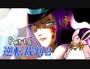 逆転裁判2　初見プレイ　Part6