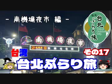 【ゆっくり】台湾・台北ぶらり旅 その17 南機場夜市