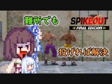【東北きりたん実況】帰ってきたスパイクアウト 初心者立ち回り 投げ編 2/2【龍が如く8 ゲームinゲーム】