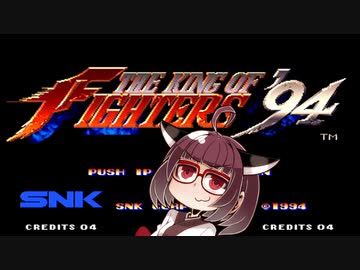 ネオジオミニ紹介 #01 ザ・キング・オブ・ファイターズ '94【VOICEROID実況】