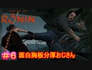 【Rise of the Ronin#6】その筋肉でダブルトマホーク（小さい手斧２丁）使うとか、なんのために鍛えてんの？【ライズオブローニン】