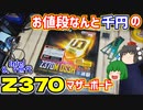 【ジャンク】お値段なんと1000円の動作未確認のインテル8、9世代対応のZ370のマザーボードの動作確認をする動画【自作PC】【ゆっくり】