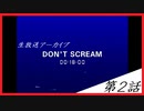 【DON'T SCREAM】雑談（ホラー注意？）　第２話【ゲーム実況】
