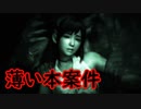 《実況》　零～濡鴉ノ巫女～　Part18