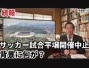 【続報】サッカー試合平壌開催中止、背景に何が？