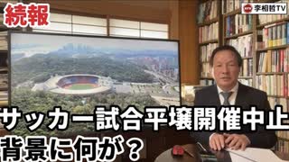 【続報】サッカー試合平壌開催中止、背景に何が？