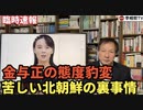 ［臨時速報］金与正の態度豹変、苦しい北朝鮮の裏事情