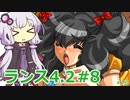 【ランス4.2】～エンジェル組～ part8　【ゆかりさんのエロゲ実況＃194】