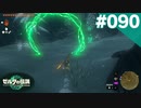 【実況】#090:ゼルダの伝説 ティアーズ オブ ザ キングダム 初見実況プレイ【TotK】