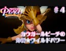 【プリンセスピーチショータイム】カウガールピーチの炸裂★ワイルドパワー Part.4【実況】