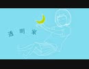 透明家『透明家』feat.初音ミク