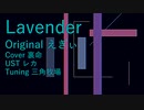 Lavender (CeVIO AIカバー / 裏命)