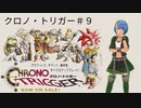 クロノ・トリガー実況プレイしてみた⭐️＃９【てぃきみ】