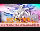 BLEACH ブレソル実況 part3172(キャラクター紹介:第493回シャウロン(The Unleashed)紹介)