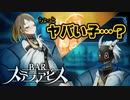 可愛い子には棘がある…？【BARステラアビス : ゲーム実況】#8