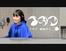【ユ！の人風】イガク/原口沙輔 cover マキリナ