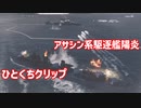 煙幕に紛れて駆逐を沈める暗殺者のひととき