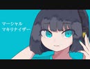 【マキリナ】マーシャルマキシマイザー／柊マグネタイト cover