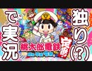 ぼっちなのになぜか騒がしい桃鉄実況【桃太郎電鉄　～昭和 平成 令和も定番！～ : ゲーム実況】