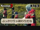 スーパープレイを語りながらゼノブレイド3を実況プレイ　♯163