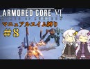 【AC6】ロックオンが故障したあかりちゃんのAC6その8