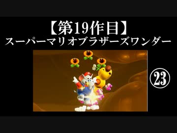 スーパーマリオブラザーズワンダー実況 part23【ノンケのマリオゲームツアー】