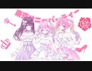 ꕀ♡ 東京サニーパーティー ／ Hot moca×病白めめ×memell【歌ってみた】