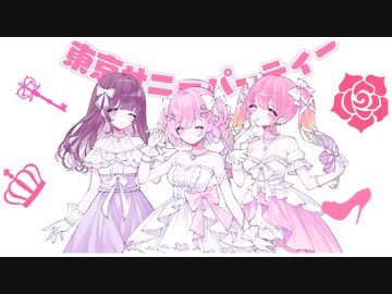 ꕀ♡ 東京サニーパーティー ／ Hot moca×病白めめ×memell【歌ってみた】