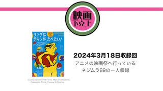 アニメの映画祭へ行っているネジムラ89の一人収録