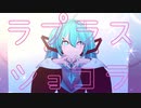 【MMD初音ミク】ラプラスショコラ【カメラモーション配布】
