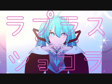 【MMD初音ミク】ラプラスショコラ【カメラモーション配布】