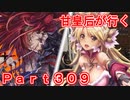 甘皇后1枚から始める英傑大戦 Part309