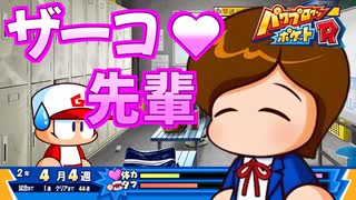 【パワポケR】後輩マネージャー「ザーコ♡先輩」／合法メスガキJDみなこ編part2