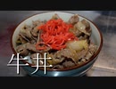 疲れた時は肉喰えばいいんだよ、牛丼なんていかがだろうか？with.紡乃世詞音