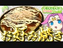 【料理】ずんだもんと作るお好み焼き！ソースとマヨかければ何でもうまい！【ずんだもん実況】